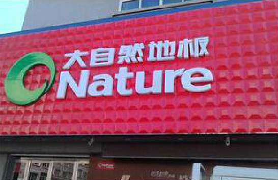 淮北门头招牌制作就选最合适的材料。