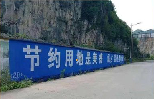 淮北墙体广告制作中那些醒目的标语。