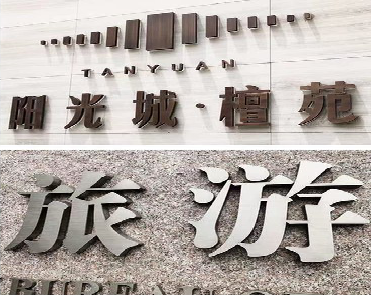 淮北日常生活中常见的广告金属字。