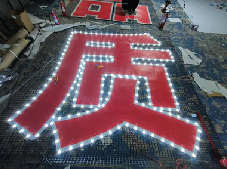 淮北挂网发光字的制作流程。