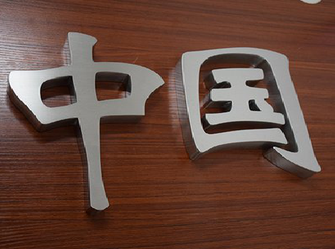 淮北拉丝不锈钢字的特点。