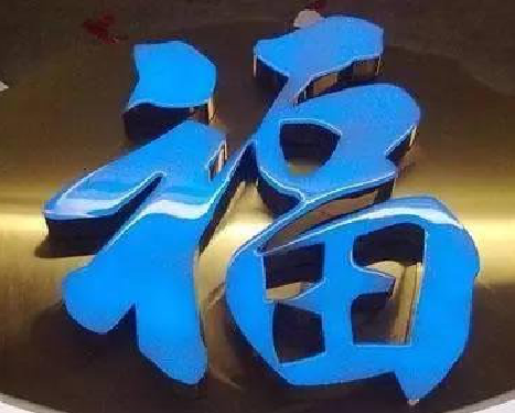 淮北树脂字发黄或坏了，自己怎么修？